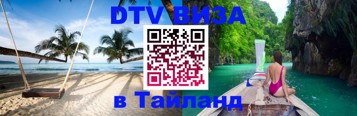 VISA в Тайланд для удалёнщиков 