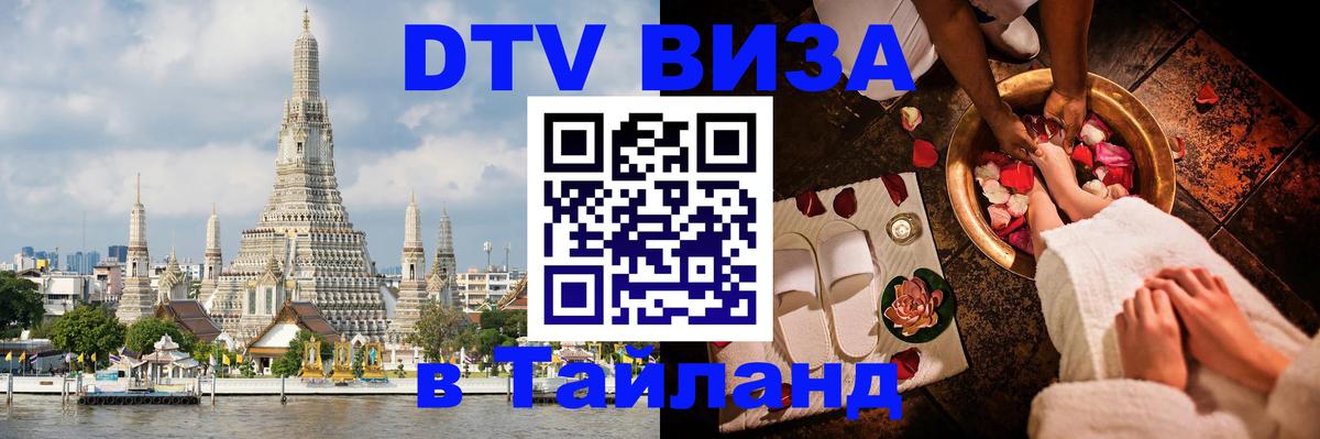 Стоимость и условия DTV визы — оформление в Таиланд под ключ - 09.11.2025 
