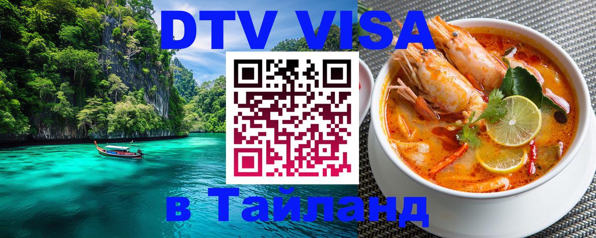 DTV (ДТВ) visa Таиланд 